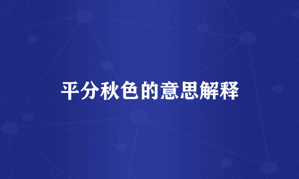 平分秋色的意思解释