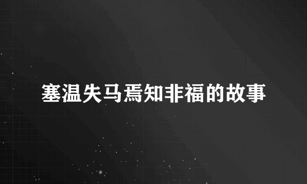 塞温失马焉知非福的故事