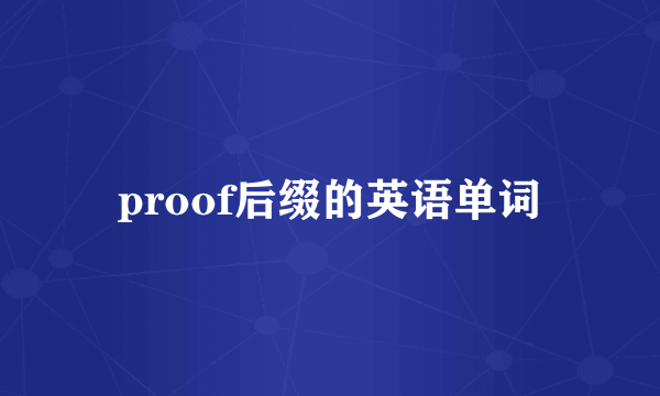 proof后缀的英语单词