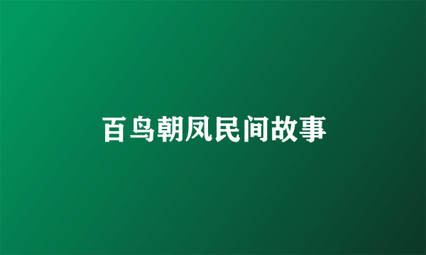 百鸟朝凤民间故事