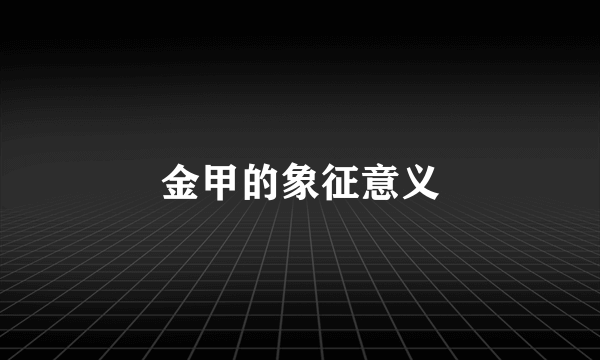 金甲的象征意义