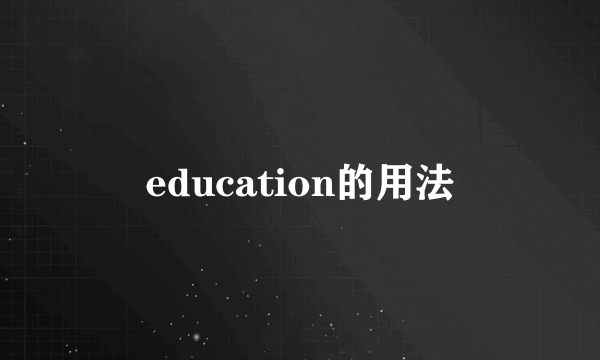 education的用法