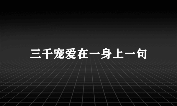 三千宠爱在一身上一句
