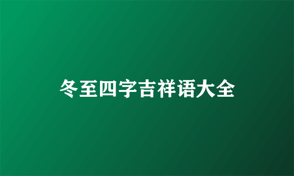冬至四字吉祥语大全