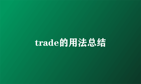 trade的用法总结