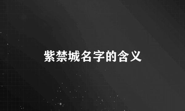 紫禁城名字的含义