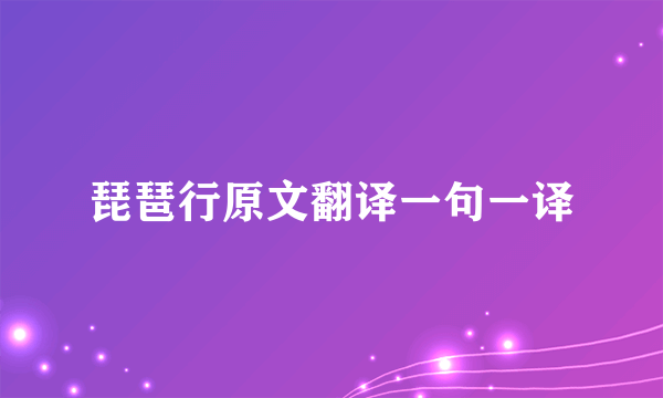 琵琶行原文翻译一句一译