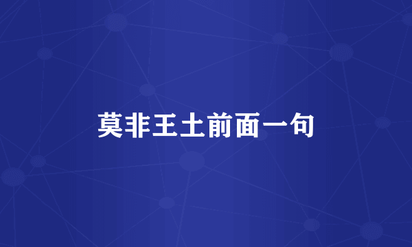 莫非王土前面一句