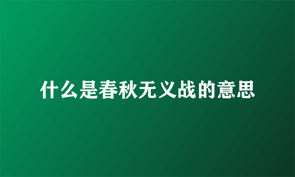 什么是春秋无义战的意思