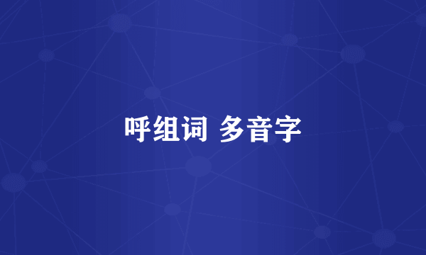呼组词 多音字