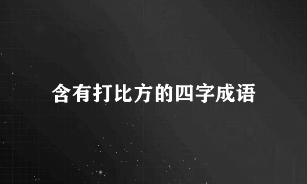含有打比方的四字成语