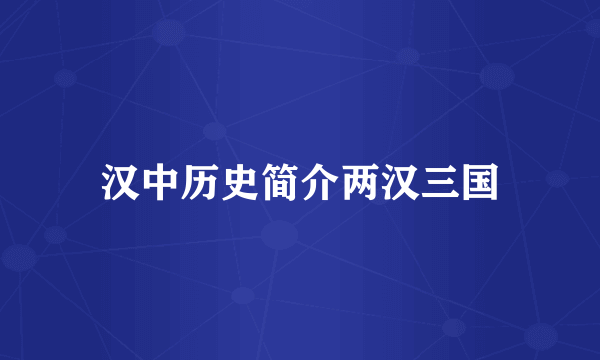 汉中历史简介两汉三国