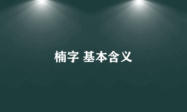楠字 基本含义