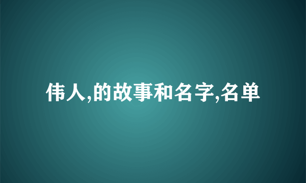 伟人,的故事和名字,名单