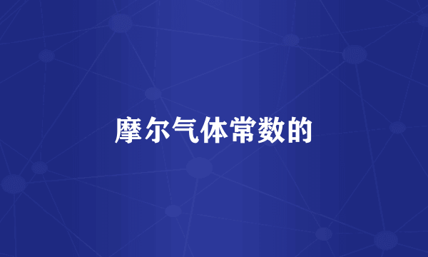 摩尔气体常数的