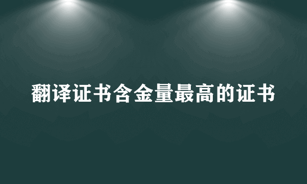 翻译证书含金量最高的证书