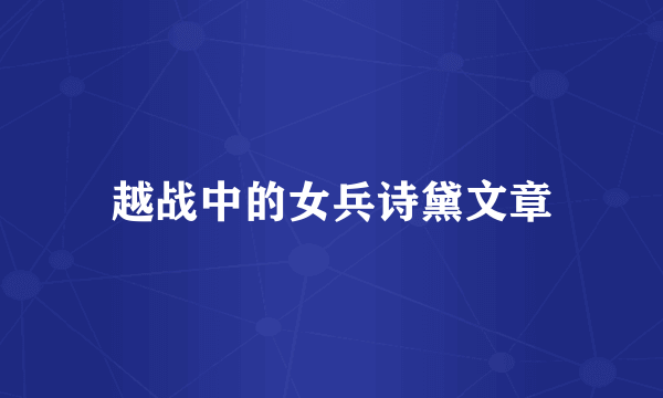越战中的女兵诗黛文章
