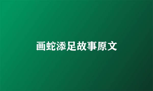 画蛇添足故事原文