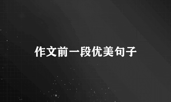 作文前一段优美句子