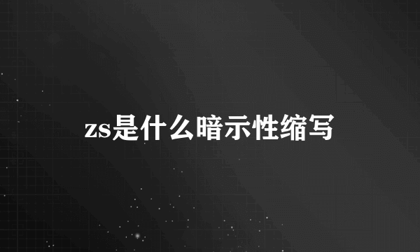 zs是什么暗示性缩写