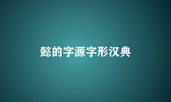 懿的字源字形汉典