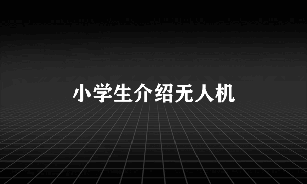 小学生介绍无人机