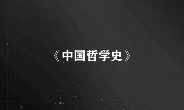 《中国哲学史》