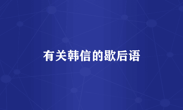有关韩信的歇后语