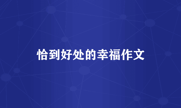 恰到好处的幸福作文