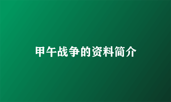 甲午战争的资料简介