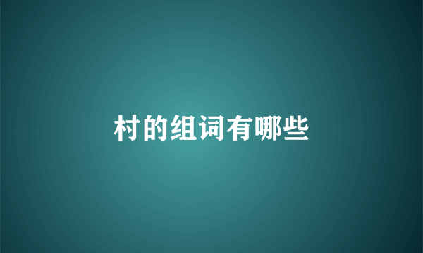 村的组词有哪些