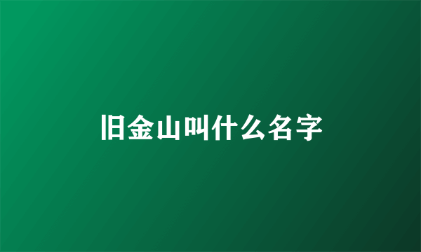 旧金山叫什么名字