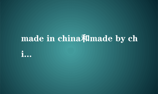 made in china和made by china的区别