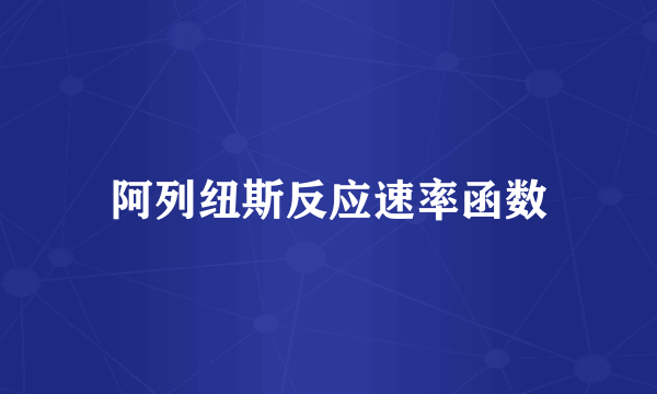阿列纽斯反应速率函数