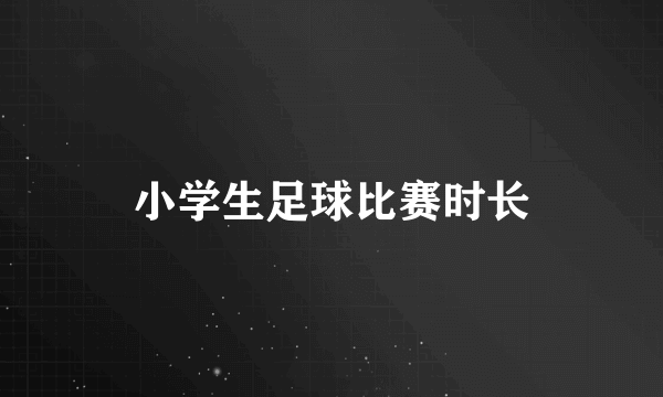 小学生足球比赛时长
