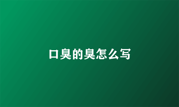 口臭的臭怎么写