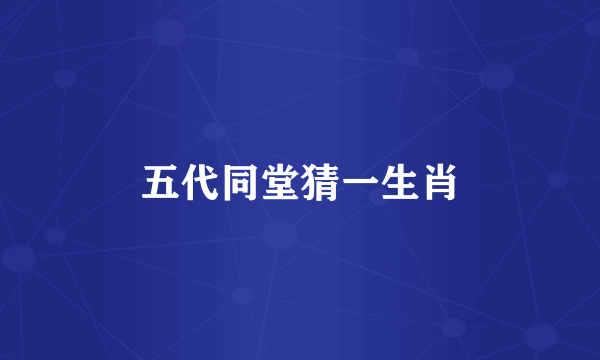 五代同堂猜一生肖
