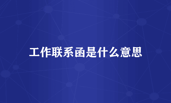工作联系函是什么意思