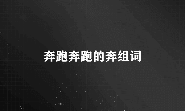 奔跑奔跑的奔组词