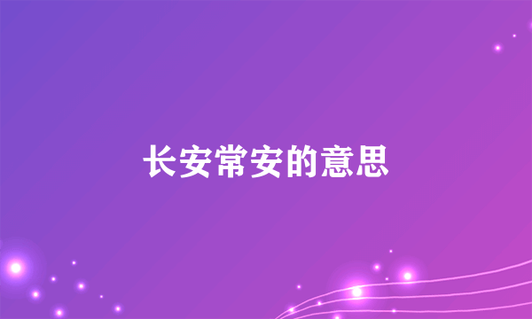 长安常安的意思