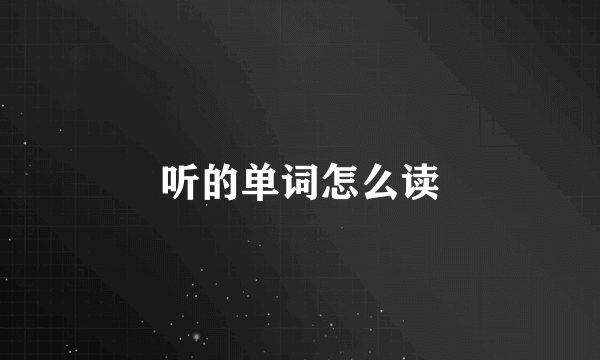 听的单词怎么读