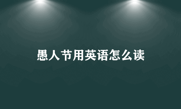 愚人节用英语怎么读