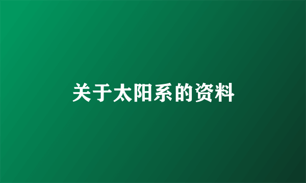 关于太阳系的资料