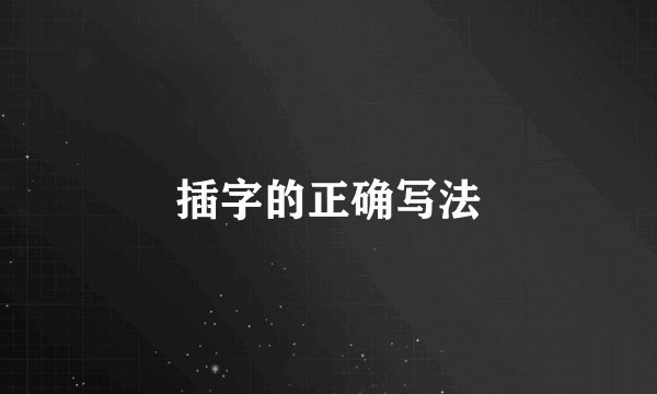 插字的正确写法