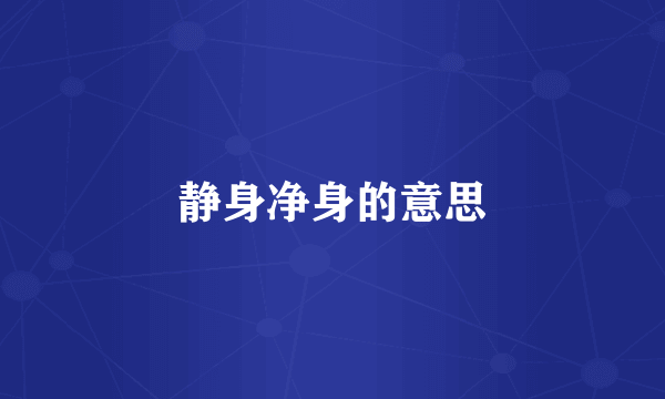 静身净身的意思