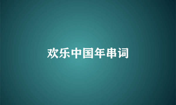 欢乐中国年串词