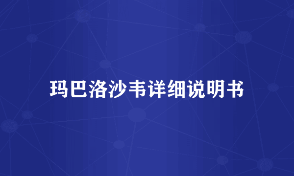 玛巴洛沙韦详细说明书