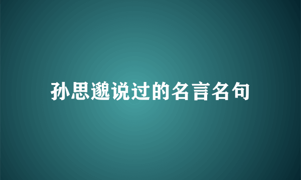 孙思邈说过的名言名句