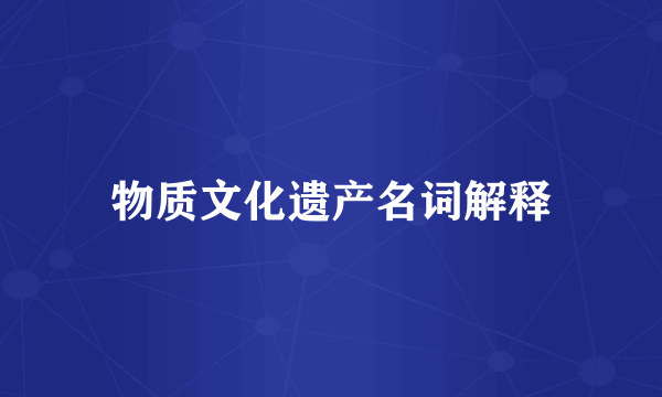 物质文化遗产名词解释