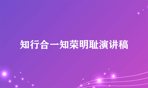 知行合一知荣明耻演讲稿
